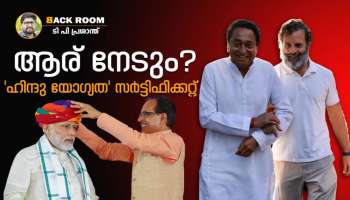 ബിജെപിക്ക് പിന്നാലെ &#039;ഹിന്ദു യോഗ്യത&#039; സർട്ടിഫിക്കറ്റിനായി കോൺഗ്രസും