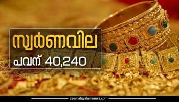 Gold Price: സ്വർണം പവന് 40000, 10 മാസത്തെ ഉയർന്ന വില