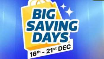 Flipkart Big Saving Days: &#039;ബിഗ് സേവിംഗ് ഡേയ്‌സ് സെയിലു&#039;മായി ഫ്ലിപ്പ്കാർട്ട്; ഇലക്ട്രോണിക്സ്-ഗൃഹോപകരണങ്ങളിൽ വൻ വിലക്കുറവ്! 