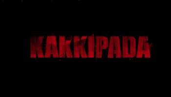 Kakkipada Movie : &quot;നീതി നടപ്പാക്കാൻ ഒരു കൂട്ടം പോലീസുകാർ&quot;; കാക്കിപ്പട സിനിമയുടെ ട്രെയിലർ              