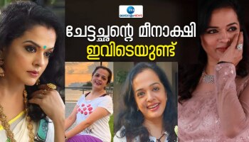  ചേട്ടച്ഛന്റെ മീനാക്ഷി ഇവിടെയുണ്ട്; സിനിമാ ജീവിതം തന്ന സമ്മാനം; വിന്ദുജാ മേനോന്‍ 