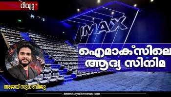 IMAX Trivandrum: സാധാരണ 3 ഡിയെക്കാൾ വലിപ്പമുള്ള ഗ്ലാസ്സ്, ഗംഭീര സ്ക്രീൻ; തിരുവനന്തപുരം ഐമാക്സിലെ ആദ്യ സിനിമ അനുഭവം