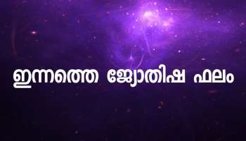 Horoscope Today: ഇന്ന് നിങ്ങൾക്ക് എങ്ങിനെ? എല്ലാ രാശികളുടെയും ഫലങ്ങൾ