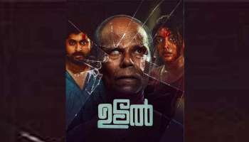 Udal OTT Release : ഇന്ദ്രൻസിന്റെ ഉടൽ ഒടിടിയിലേക്ക് എത്തുന്നു? എപ്പോൾ, എവിടെ കാണാം?