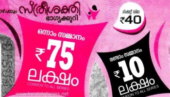 Kerala Lottery Results 2022: ആ ഭാ​ഗ്യശാലി നിങ്ങളാണോ? സ്ത്രീ ശക്തി SS-345 ഭാഗ്യക്കുറി ഫലം പ്രഖ്യാപിച്ചു