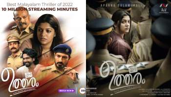 Ini Utharam :10 മില്യൺ സ്ട്രീമിങ് മിനിറ്റ്സ് കരസ്ഥമാക്കി ZEE5ൽ അപർണാ ബാലമുരളി നായികയായ &quot; ഇനി ഉത്തരം &quot;