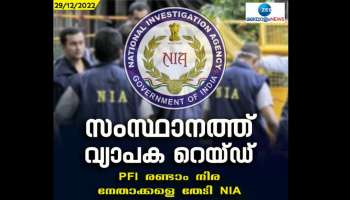 NIA Raid: എൻഐഎ റെയ്ഡ് വിവരം ചോർന്നു? പോപ്പുലർ ഫ്രണ്ട് നേതാക്കൾ മുങ്ങി; വിവരം ചോർന്നത് പത്തനംതിട്ടയിൽ