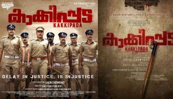 Kakkippada Movie: നീതിക്കു വേണ്ടിയുള്ള യാത്ര; കാക്കിപ്പട ഇങ്ങനെ