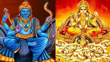 Surya-Shani Yog 2023: പുതുവർഷത്തിലെ സൂര്യ-ശനി സംയോഗം ഈ രാശിക്കാർക്ക് നൽകും അത്ഭുത ഫലങ്ങൾ!  