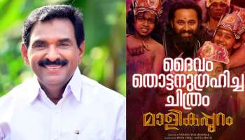 Malikappuram Movie: മാളികപ്പുറം കേരളത്തിൻറെ കാന്താര, മറ്റുനാടുകളില്‍ കൂടുതല്‍ അഭിമാനം നൽകുന്ന ചിത്രം-ആൻറോ ആൻറണി എംപി