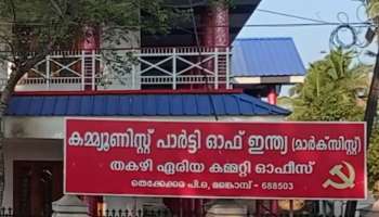 CPM: ആലപ്പുഴ സിപിഎമ്മിൽ ഉൾപാർട്ടി പോര്; പ്രവർത്തകർ കൂട്ടത്തോടെ പാർട്ടി വിടുന്നു