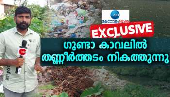 Zee Malayalam News Exclusive: തിരുവനന്തപുരം ​ന​ഗരത്തിൽ പിടിമുറുക്കി ഭൂമാഫിയ; ​ഗുണ്ടാസംഘങ്ങളെ ഉപയോ​ഗിച്ച് തണ്ണീർത്തടം നികത്തുന്നു