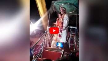 Twitter Viral Video: ഒന്ന് പൊക്കാൻ ശ്രമിച്ചതാ.. ദേ കിടക്കുന്നു വധുവും വരനും..! വീഡിയോ വൈറൽ 