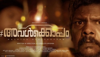 Hashtag Avalkkoppam Review: 5 അപരിചിതർ സുഹൃത്തുക്കളായപ്പോൾ; പേടിക്കാനുള്ളത് പുറകെ വരും; &#039;ഹാഷ്ടാഗ് അവൾക്കൊപ്പം&#039; ആദ്യ പകുതി റിവ്യൂ