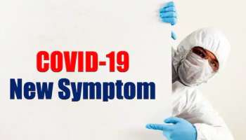 COVID-19 New Symptom: മൂക്കൊലിപ്പും, മണവും രുചിയും നഷ്ടപ്പെടലുമല്ല; കോവിഡിന്റെ പുതിയ ലക്ഷണം കൂടുതൽ ​ഗുരുതരം