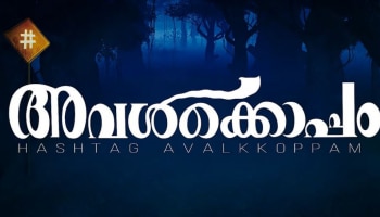 Hashtag Avalkkoppam: ക്ലൈമാക്സ് ട്വിസ്റ്റ് നിങ്ങളെ ഞെട്ടിക്കും; &#039;ഹാഷ്ടാഗ് അവൾക്കൊപ്പം&#039; മൂവി റിവ്യൂ 