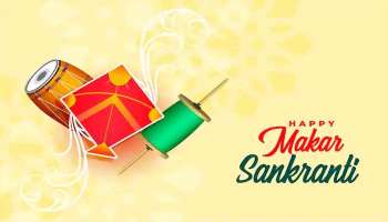 Makar Sankranti 2023: മകരസംക്രാന്തി ദിനത്തിൽ ഇക്കാര്യങ്ങള്‍ ഒരു കാരണവശാലും ചെയ്യരുത്, അല്ലാത്തപക്ഷം പശ്ചാത്തപിക്കേണ്ടിവരും