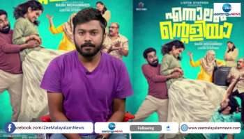 Ennalum Ente Aliya Movie Review Movie Makes Audience Laugh out Loud