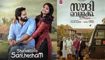 Malayalam Movies OTT: സൗദി വെള്ളക്കയും ഷെഫീക്കിന്റെ സന്തോഷവും സ്ട്രീമിങ് തുടങ്ങി, എവിടെ കാണാം?