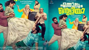 Ennalum Ente Aliya Review : ചിരിപ്പിച്ച് കൊല്ലുമോ എൻറെ അളിയാ! &#039;എന്നാലും ന്റെളിയാ&#039; റിവ്യൂ 