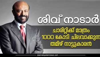 Shiv Nadar:  2022 ൽ  ചാരിറ്റിക്കുവേണ്ടി മാത്രം 1161 കോടി ചിലവാക്കിയ തമിഴ് നാട്ടുകാരൻ;  നടത്തുന്നത് ഇന്ത്യയിലെ വൻകിട ടെക് കമ്പനികളിലൊന്ന്