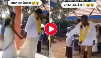 Viral Video : കല്യാണത്തിനിടെ വരന് പറ്റിയ അമളി കണ്ടോ? വീഡിയോ വൈറൽ