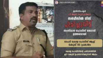 Kerala Police Inspector: ബേപ്പൂർ കോസ്റ്റൽ സിഐയെ സർവ്വീസിൽ നിന്നും പിരിച്ചു വിട്ടു; പോലീസിൻറ ചരിത്രത്തിലെ ആദ്യത്തെ സംഭവം