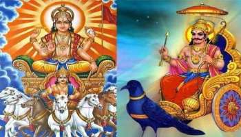 Surya-Shani Yuti 2023: ശത്രു ഗ്രഹങ്ങൾ മകര രാശിയിൽ ഒരുമിച്ച്, ഈ രാശിക്കാർ സൂക്ഷിക്കുക!
