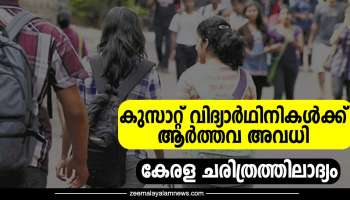 Menstrual Leave: കേരളത്തിൽ ഇതാദ്യം; വിദ്യാർത്ഥികൾക്ക് ആർത്തവ അവധി അനുവദിച്ച് കുസാറ്റ്