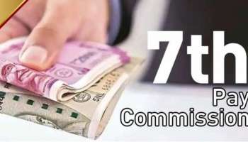 7th Pay Commission: കേന്ദ്ര ബജറ്റിൽ കാണുമോ ശമ്പള വർധന; ഇനി വർധിച്ചാൽ കേന്ദ്ര ജീവനക്കാർക്ക് ലോട്ടറി