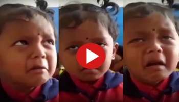 Viral Video: അമ്മ തല്ലുമെന്ന് ടീച്ചറോട് പരാതി പറയുന്ന കുട്ടി..! വീഡിയോ വൈറൽ
