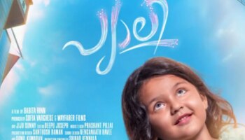 Pyali Movie: പ്യാലി ഒടിടിയിലെത്തിയോ? പ്രേക്ഷകർ കാത്തിരുന്ന അപ്ഡേറ്റ്