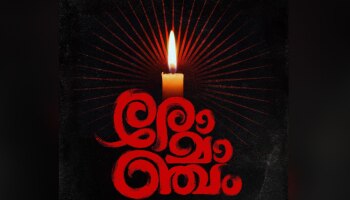 Romancham Movie: ഇനി വൈകില്ല!!! സൗബിന്റെ &#039;രോമാഞ്ചം&#039; തിയേറ്ററുകളിലേക്ക്; റിലീസ് പ്രഖ്യാപിച്ചു