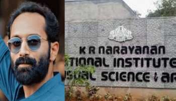 KR Narayanan Film Institute : കെ.ആർ നാരയണൻ ഇൻസ്റ്റിറ്റ്യുട്ട് സമരം; വിദ്യാർഥികൾക്കൊപ്പമെന്ന് നടൻ ഫഹദ് ഫാസിൽ