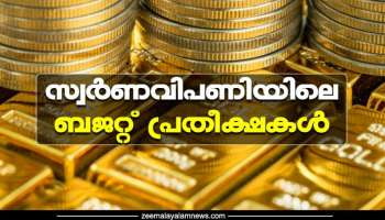 Kerala budget 2023: സ്വർണവിപണിക്ക് ​ഗുണം ചെയ്യുമോ? ബജറ്റ് പ്രതീക്ഷകൾ പങ്കുവച്ച് സ്വർണവ്യാപാരികൾ