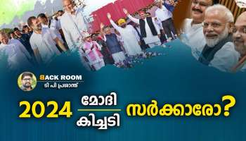 2024-ൽ മോദി സർക്കാരോ? കിച്ചടി സർക്കാരോ | Back ROOM