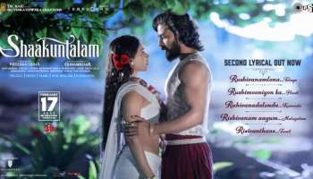 Shaakuntalam Movie : സാമന്ത- ദേവ് മോഹൻ ചിത്രം ശാകുന്തളത്തിലെ പുതിയ ഗാനം പുറത്ത്