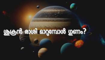 ശുക്രൻ കുംഭത്തിലെത്തുമ്പോൾ ? ഏതൊക്കെ രാശികൾക്ക് എന്തൊക്കെ ഫലങ്ങൾ