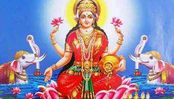 Lakshmi Puja: വെള്ളിയാഴ്ച ലക്ഷ്മിദേവിയെ ആരാധിക്കുന്നതിന്‍റെ പ്രാധാന്യം അറിയാം  