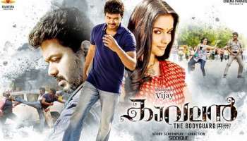 Kaavalan Re - Release : ഇളയദളപതിയുടെ &#039;കാവലൻ&#039; റീ-റിലീസിനൊരുങ്ങുന്നു;  100ലധികം സെന്ററുകളിൽ എത്തും