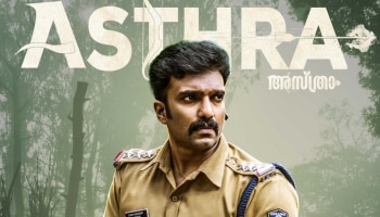 Asthra Movie: നായകനായി അമിത് ചക്കാലക്കൽ; &#039;അസ്ത്രാ&#039; ഫസ്റ്റ് ലുക്കെത്തി