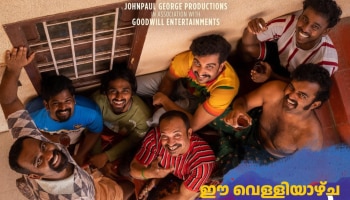 Romancham Movie: ഞങ്ങൾ വരുന്നു ഈ വെള്ളിയാഴ്ച; &#039;രോമാഞ്ചം&#039; ടീമിന്റെ പുതിയ പോസ്റ്റർ