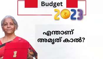 Budget 2023 : ബജറ്റിൽ ഉടനീളം ധനമന്ത്രി എടുത്ത പറഞ്ഞ വാക്കാണ് &#039;അമൃത് കാൽ&#039;; എന്താണ് ഈ അമൃത് കാൽ? 