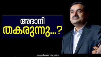 Adani Crisis: അദാനി തകരുന്നു... ലോകസമ്പന്ന പട്ടികകളില്‍ വീണ്ടും വീണ്ടും താഴേക്ക്; എഫ്പിഒ പിന്‍വലിച്ചതിന്റെ ഫലം ഉടന്‍ അറിയാം