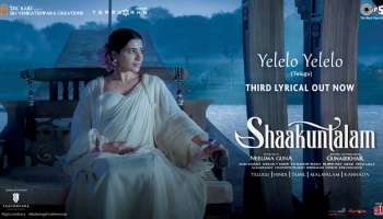 Shaakuntalam: സാമന്ത- ദേവ് മോഹൻ ചിത്രം ശാകുന്തളത്തിലെ &quot;യേലേലോ യേലേലോ&quot; ലിറിക്കൽ വീഡിയോ പുറത്തിറങ്ങി
