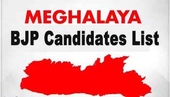 Meghalaya Assembly Elections 2023: മേഘാലയ നിയമസഭാ തിരഞ്ഞെടുപ്പിനുള്ള 60 സ്ഥാനാർത്ഥികളുടെ പട്ടിക പുറത്തിറക്കി ബിജെപി