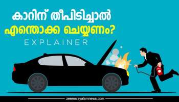 Car Fire |  കാറിന് തീപിടിച്ചാൽ എന്തൊക്ക ചെയ്യണം? ചെയ്യരുത്