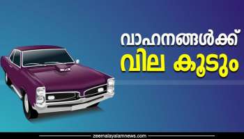 Vehicle price hike: വാഹനങ്ങൾക്ക് വില കൂടും; അഞ്ച് മുതൽ 15 ലക്ഷം വരെയുള്ള കാറുകൾക്ക് രണ്ട് ശതമാനം നികുതി