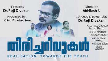 World Cancer Day 2023: ലോക കാൻസർ ദിനത്തോടനുബന്ധിച്ച് ഡോക്ടമാർ നിർമിച്ച ഹ്രസ്വ ചിത്രം &#039;തിരിച്ചറിവ്&#039; ശ്രദ്ധേയമാകുന്നു