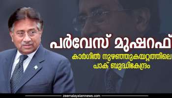 Pervez Musharraf: കാർ​ഗിൽ നുഴഞ്ഞുകയറ്റത്തിലെ പാക് ബുദ്ധികേന്ദ്രം, അധികാരം പിടിച്ചെടുത്ത ജനറൽ; ആരാണ് പർവേസ് മുഷറഫ്?